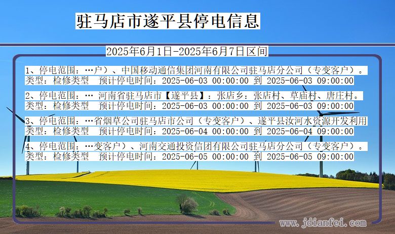 驻马店遂平停电通知 河南省驻马店遂平停电通知