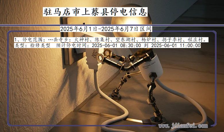 驻马店上蔡停电通知 河南省驻马店上蔡停电通知