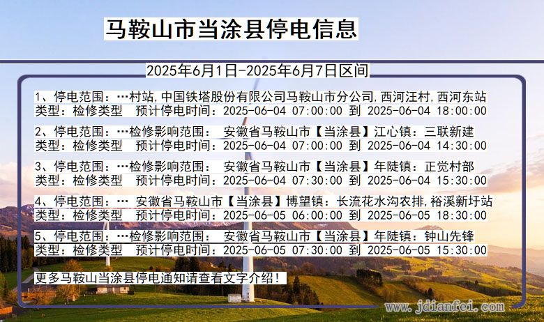 马鞍山当涂停电通知 安徽省马鞍山当涂停电通知