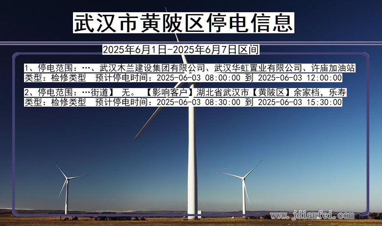 湖北省武汉黄陂停电通知