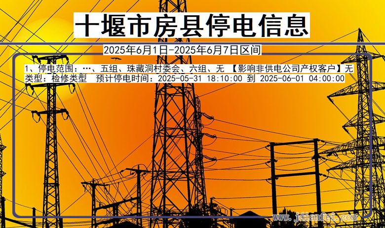 湖北省十堰房县停电通知