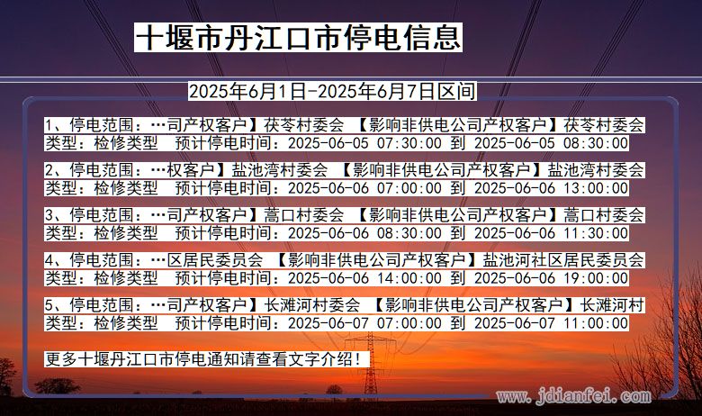 十堰丹江口停电通知 湖北省十堰丹江口停电通知