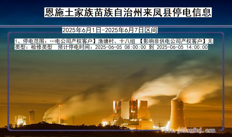 恩施来凤停电通知 湖北省恩施来凤停电通知