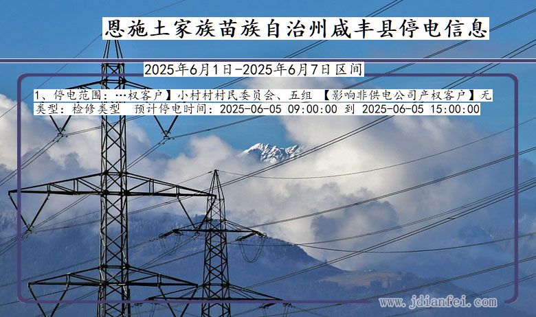 恩施咸丰停电通知 湖北省恩施咸丰停电通知