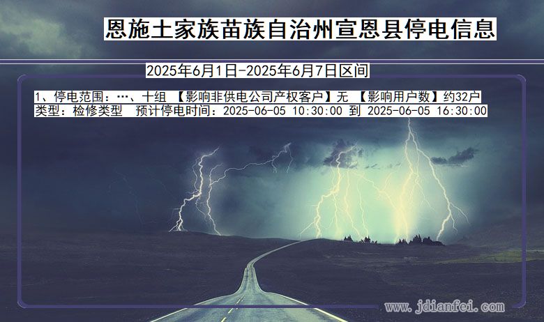 恩施宣恩停电通知 湖北省恩施宣恩停电通知
