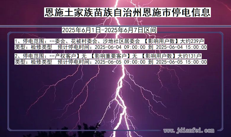 湖北省恩施恩施停电通知