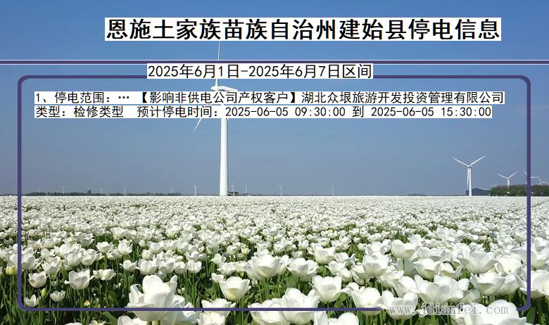 恩施建始停电通知 湖北省恩施建始停电通知