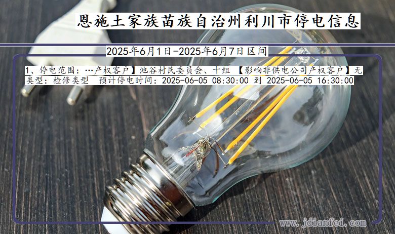恩施利川停电通知 湖北省恩施利川停电通知