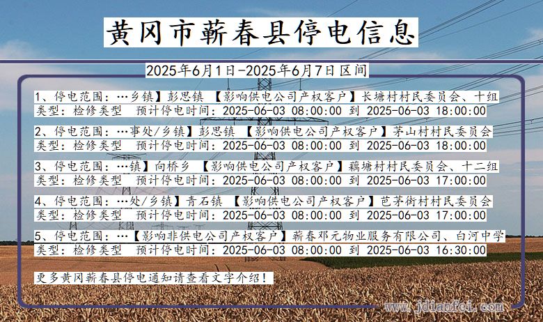 黄冈蕲春停电通知 湖北省黄冈蕲春停电通知