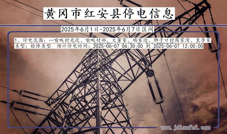 湖北省黄冈红安停电通知