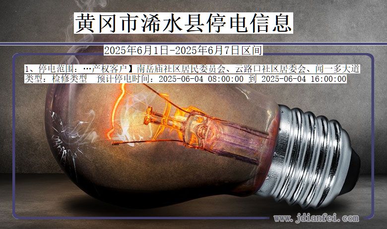 黄冈浠水停电通知 湖北省黄冈浠水停电通知