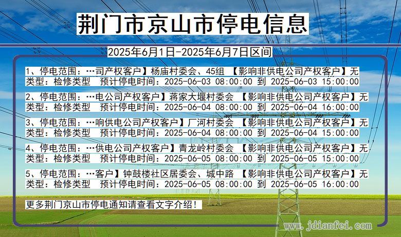 荆门京山停电通知 湖北省荆门京山停电通知