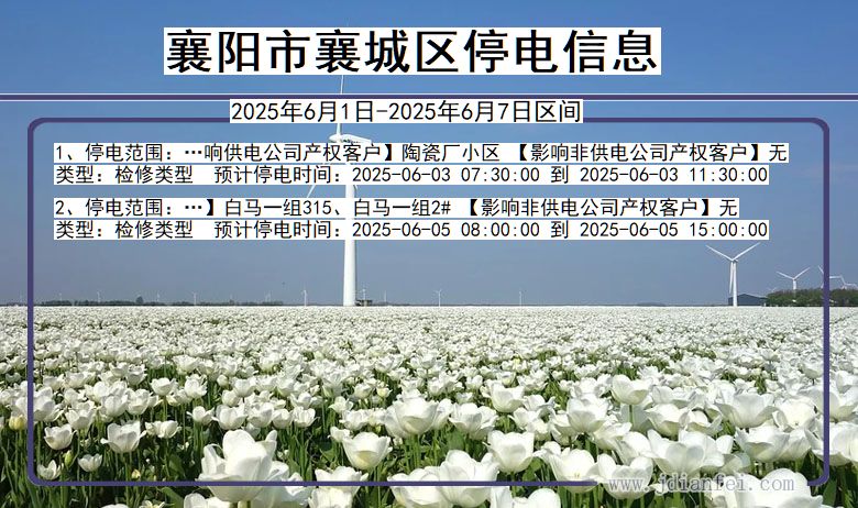 湖北省襄阳襄城停电通知