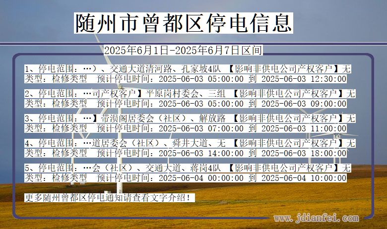 湖北省随州曾都停电通知