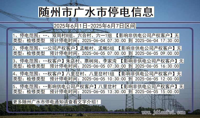 随州广水停电通知 湖北省随州广水停电通知