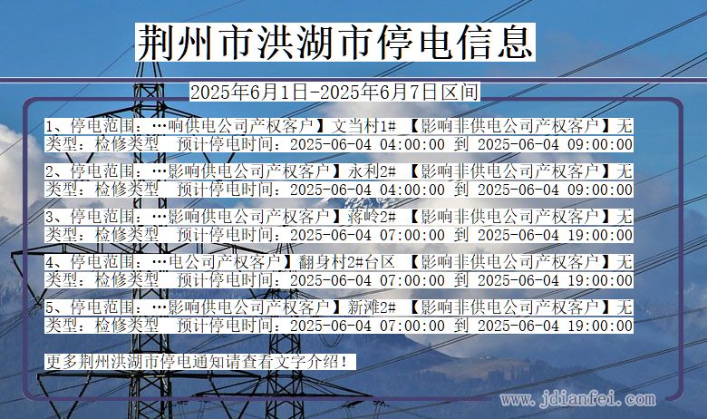 荆州洪湖停电通知 湖北省荆州洪湖停电通知