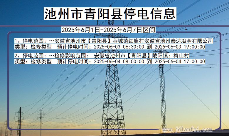 池州青阳停电通知 安徽省池州青阳停电通知