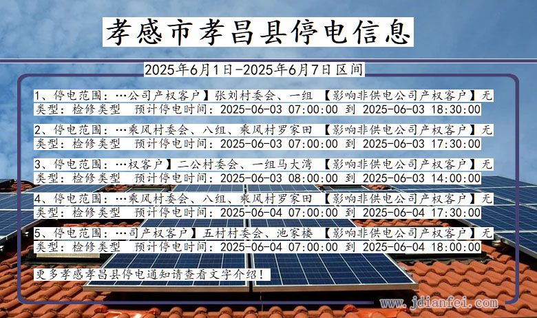 湖北省孝感孝昌停电通知