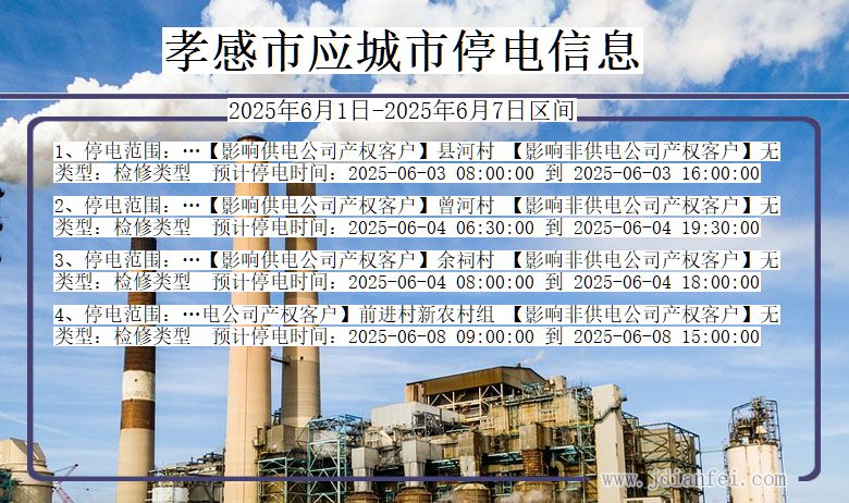 孝感应城停电通知 湖北省孝感应城停电通知