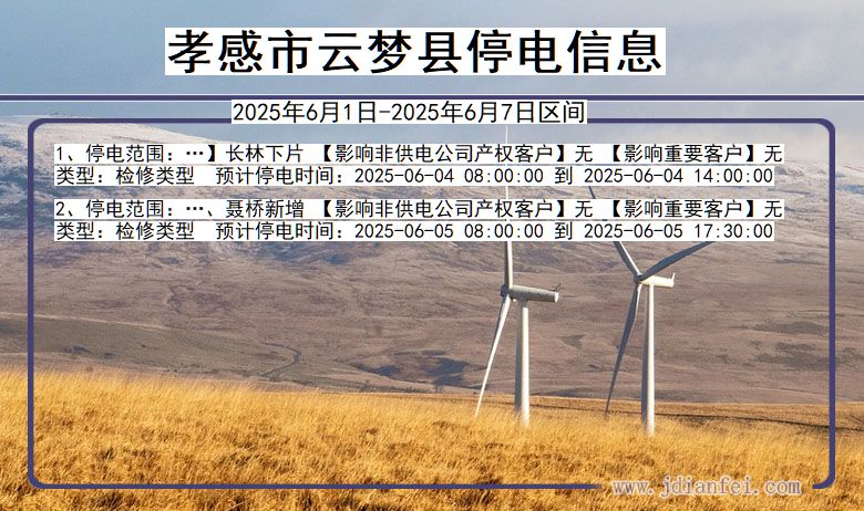 湖北省孝感云梦停电通知