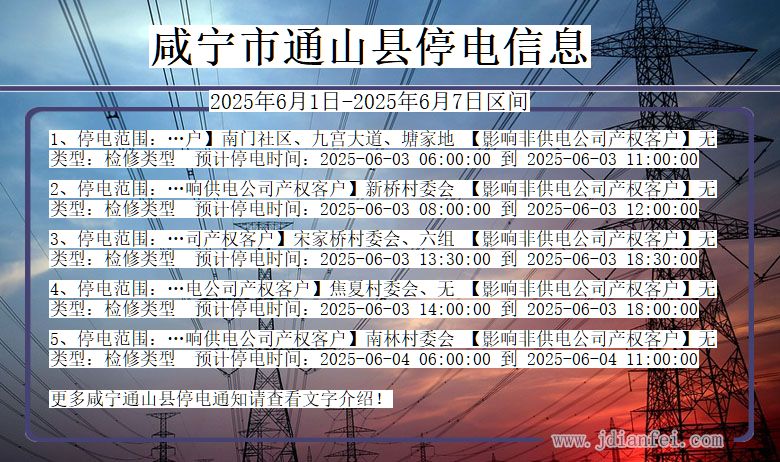 咸宁通山停电通知 湖北省咸宁通山停电通知