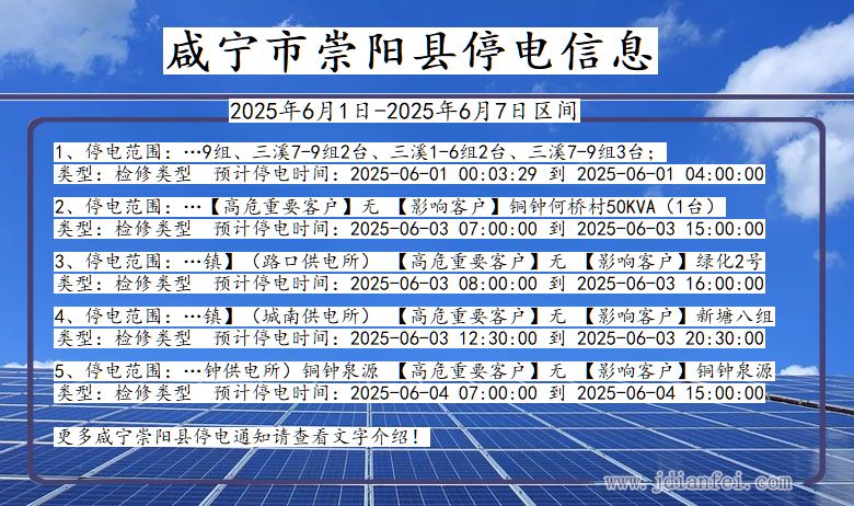 咸宁崇阳停电通知 湖北省咸宁崇阳停电通知