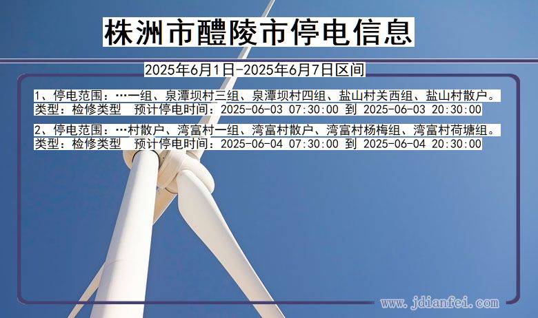 株洲醴陵停电通知 湖南省株洲醴陵停电通知