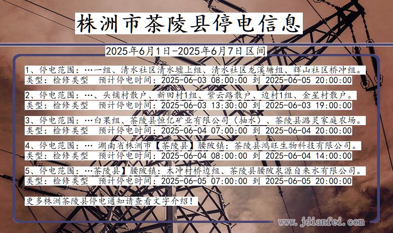 株洲茶陵停电通知 湖南省株洲茶陵停电通知
