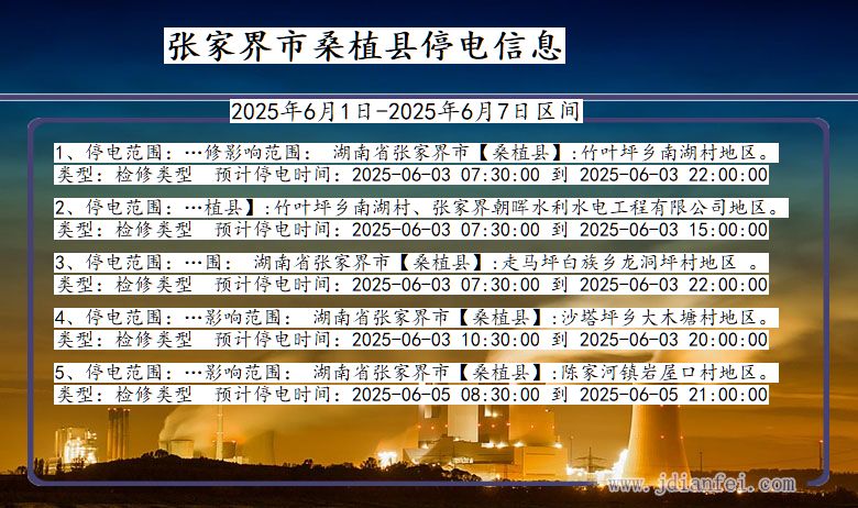 张家界桑植停电通知 湖南省张家界桑植停电通知