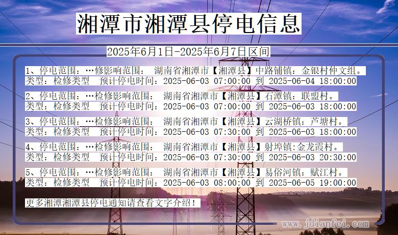 湘潭湘潭停电通知 湖南省湘潭湘潭停电通知
