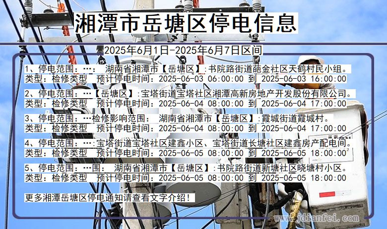 湖南省湘潭岳塘停电通知