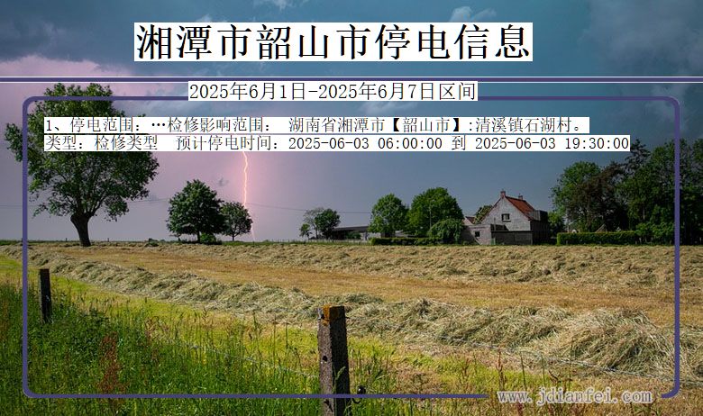 湘潭韶山停电通知 湖南省湘潭韶山停电通知