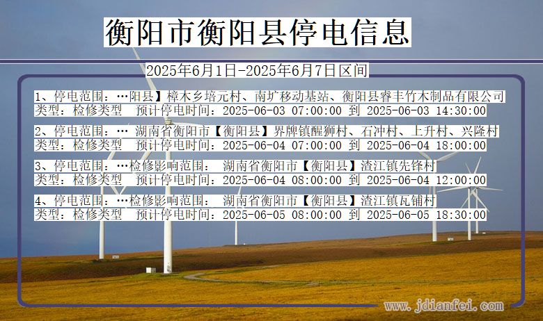 衡阳衡阳停电通知 湖南省衡阳衡阳停电通知