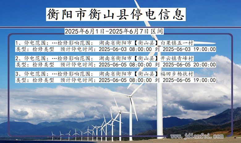 衡阳衡山停电通知 湖南省衡阳衡山停电通知