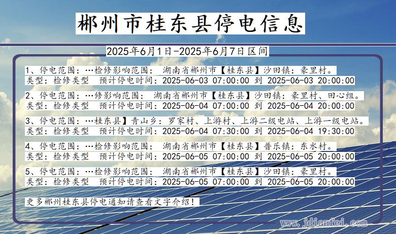 郴州桂东停电通知 湖南省郴州桂东停电通知