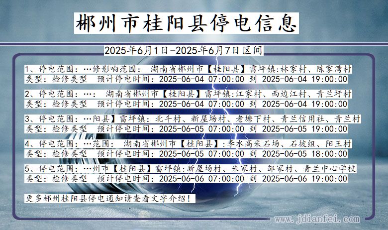 郴州桂阳停电通知 湖南省郴州桂阳停电通知