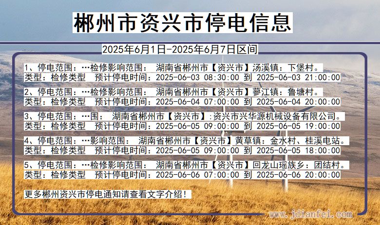 湖南省郴州资兴停电通知