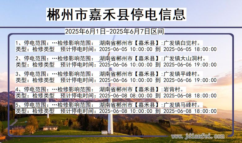 湖南省郴州嘉禾停电通知
