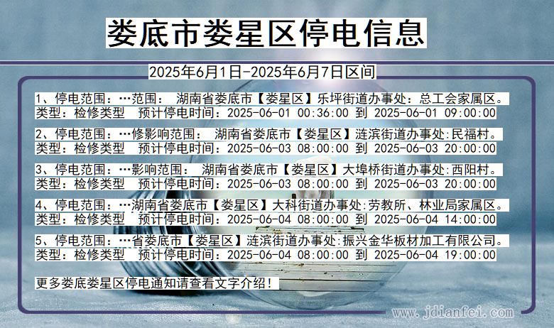 湖南省娄底娄星停电通知