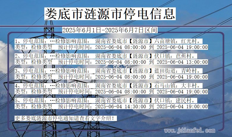 湖南省娄底涟源停电通知