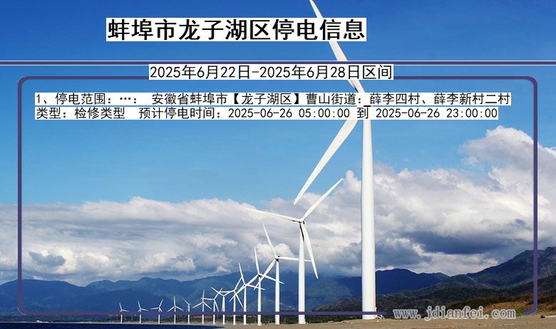 蚌埠龙子湖停电通知 安徽省蚌埠龙子湖停电通知