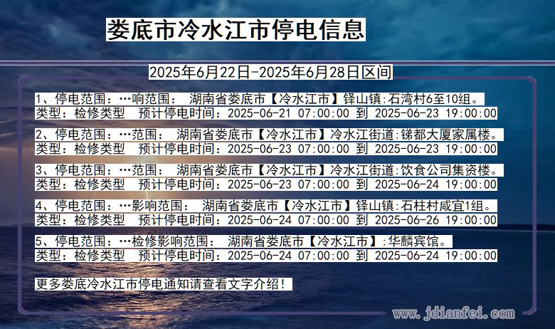 娄底冷水江停电通知 湖南省娄底冷水江停电通知