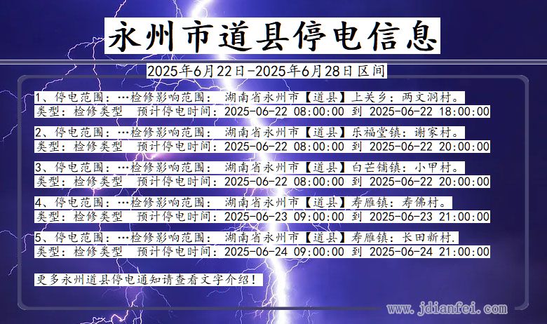 永州道县停电通知 湖南省永州道县停电通知