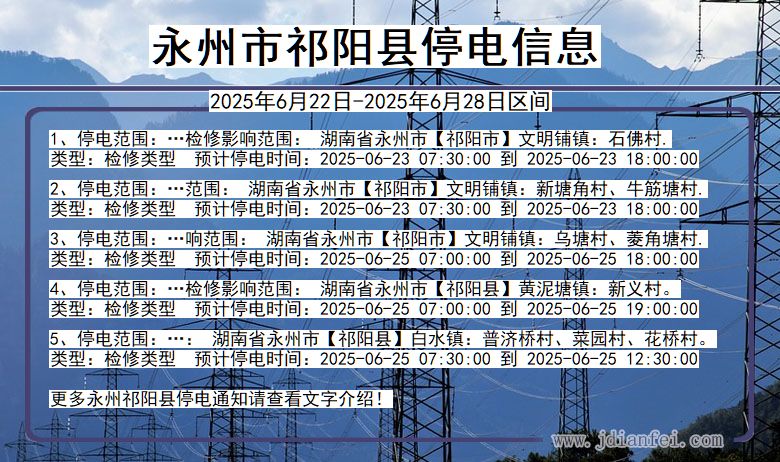 永州祁阳停电通知 湖南省永州祁阳停电通知