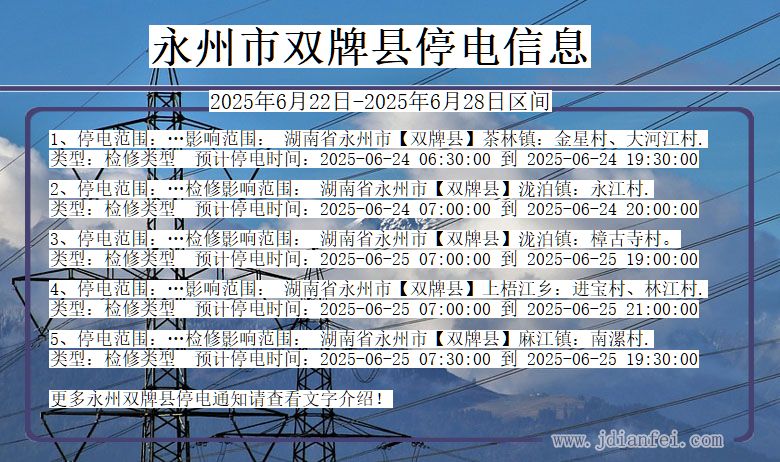 永州双牌停电通知 湖南省永州双牌停电通知