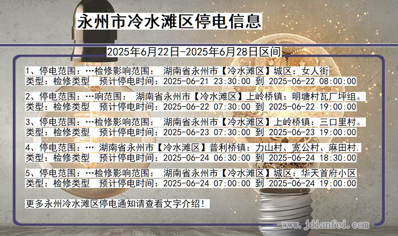 湖南省永州冷水滩停电通知