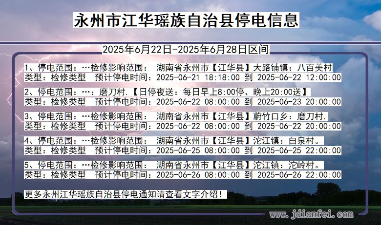 永州江华瑶族自治停电通知 湖南省永州江华瑶族自治停电通知
