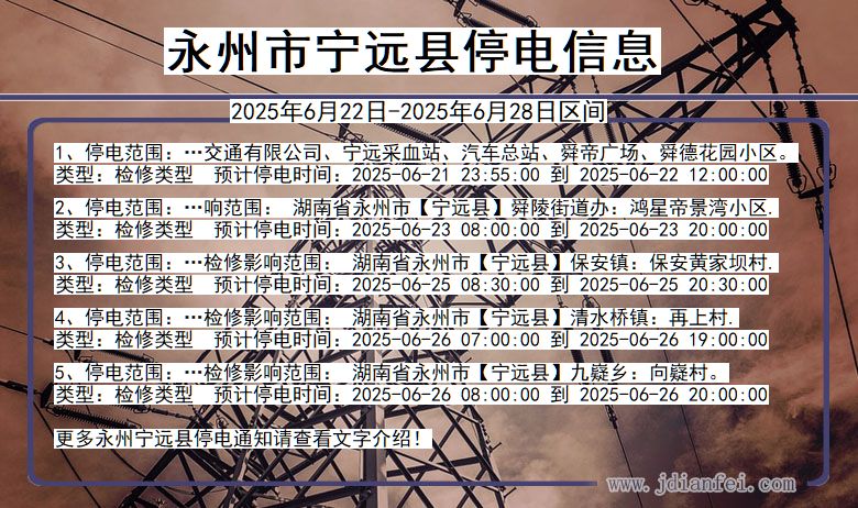 永州宁远停电通知 湖南省永州宁远停电通知