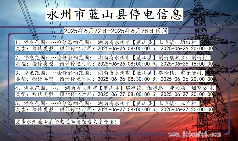 永州蓝山停电通知 湖南省永州蓝山停电通知