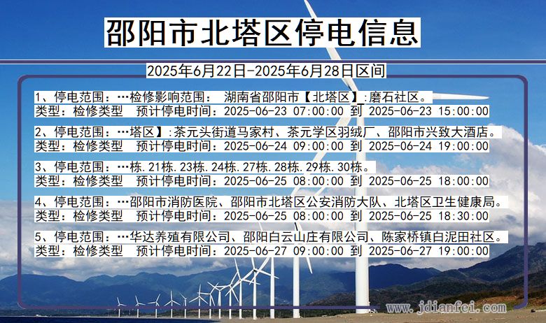 邵阳北塔停电通知 湖南省邵阳北塔停电通知